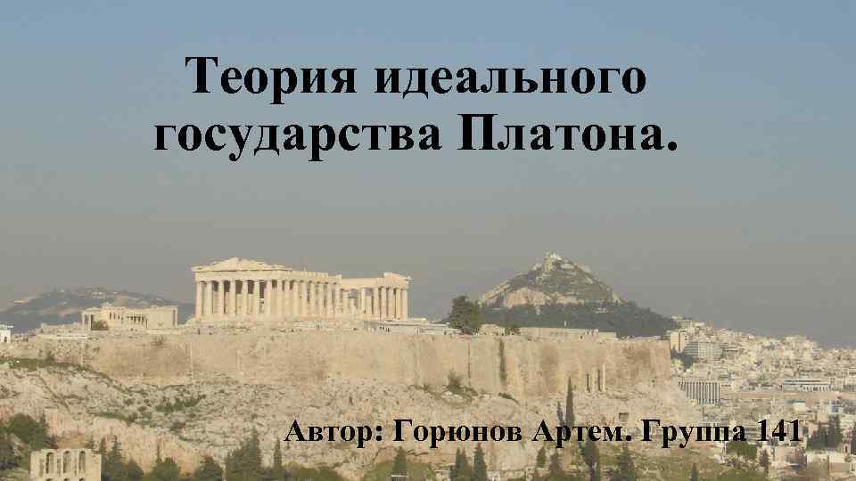 Теория идеального. Теорию 