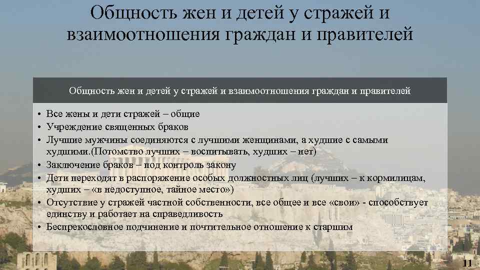 Общность жен и детей у стражей и взаимоотношения граждан и правителей • Все жены