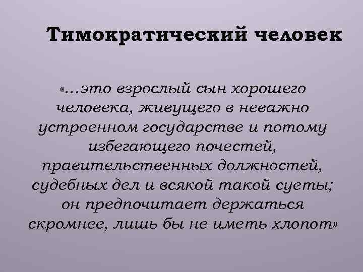 Тимократический человек «…это взрослый сын хорошего человека, живущего в неважно устроенном государстве и потому