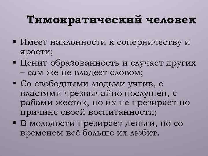 Тимократический человек § Имеет наклонности к соперничеству и ярости; § Ценит образованность и случает