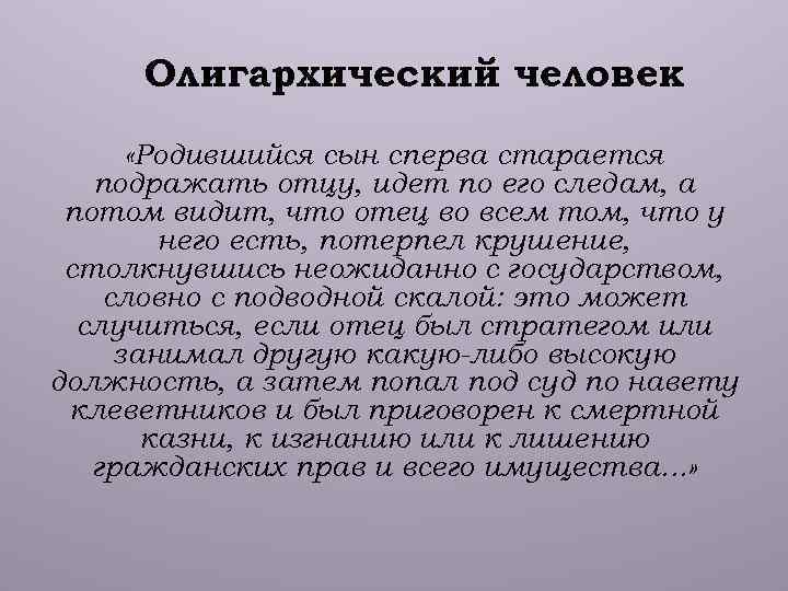 Олигархический человек «Родившийся сын сперва старается подражать отцу, идет по его следам, а потом