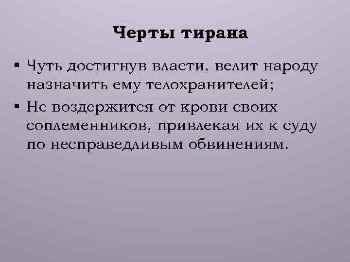 Тирания термин. Тирания цитаты. Цитаты о тиранах. Платон тиран. Понятие тиран.