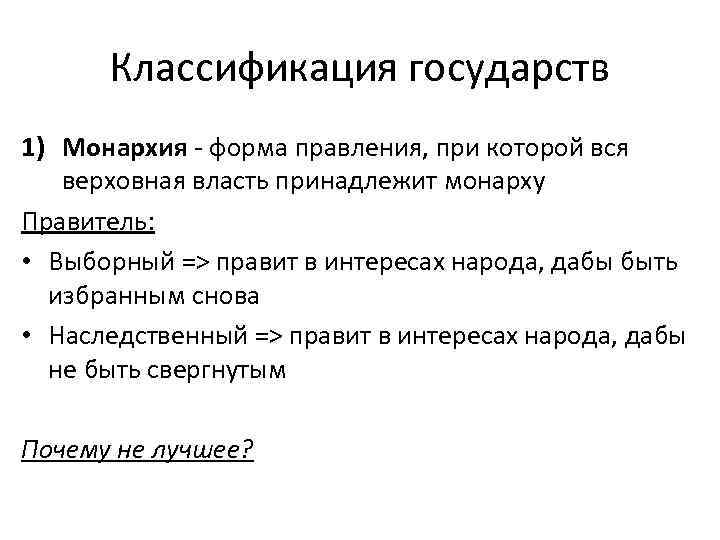 Выборный правитель. Типы государства. Классификация государств. Классификация типов государств. Классификация форм правления.