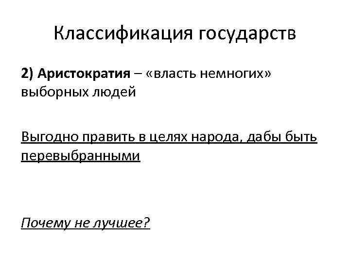 Классификация государств 2) Аристократия – «власть немногих» выборных людей Выгодно править в целях народа,