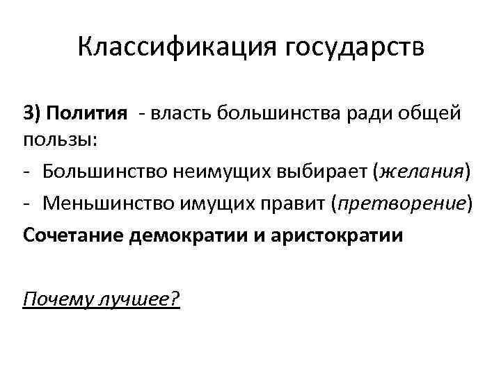 Классификация государств 3) Полития - власть большинства ради общей пользы: - Большинство неимущих выбирает