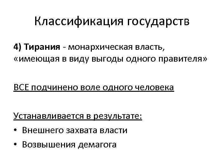 Классификация государств 4) Тирания - монархическая власть, «имеющая в виду выгоды одного правителя» ВСЕ