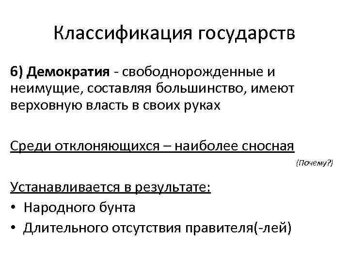 Классификация государств 6) Демократия - свободнорожденные и неимущие, составляя большинство, имеют верховную власть в