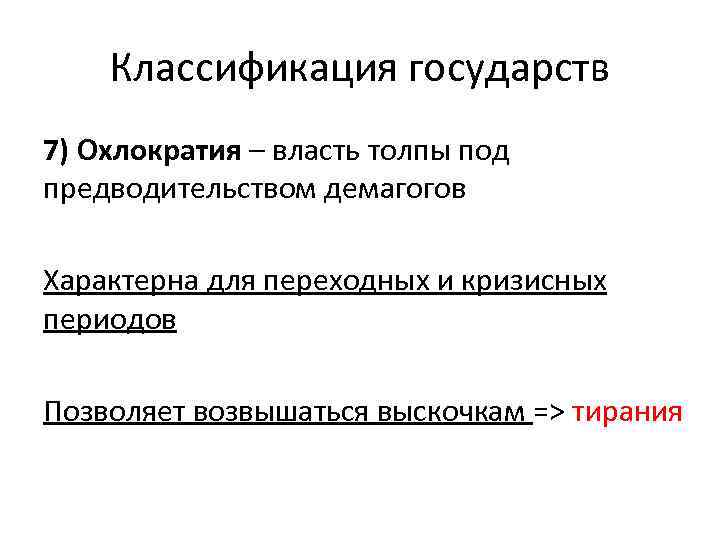 Классификация государств 7) Охлократия – власть толпы под предводительством демагогов Характерна для переходных и