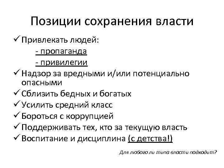 Позиции сохранения власти ü Привлекать людей: - пропаганда - привилегии ü Надзор за вредными