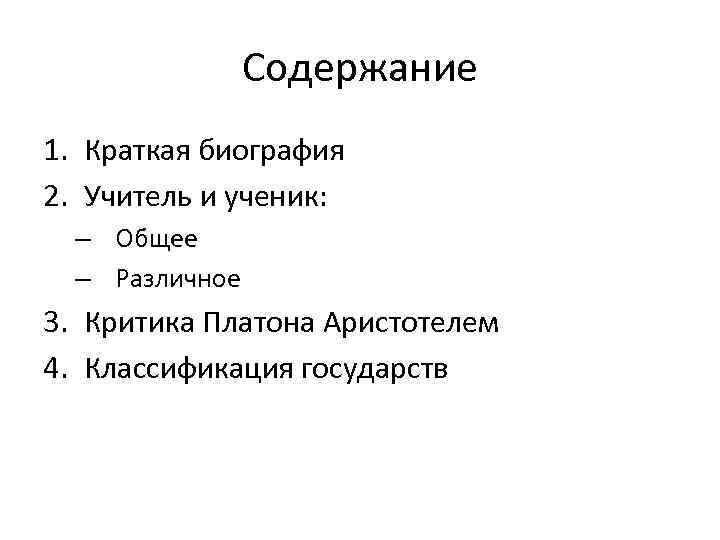 Содержание 1. Краткая биография 2. Учитель и ученик: – Общее – Различное 3. Критика