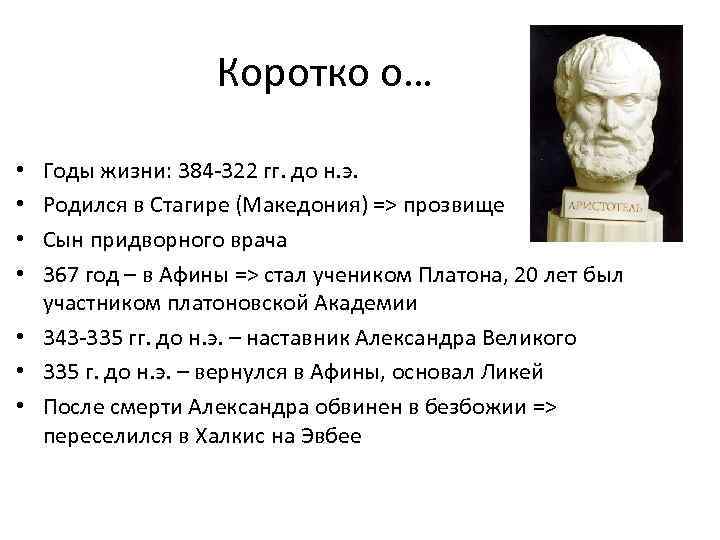 Коротко о… Годы жизни: 384 -322 гг. до н. э. Родился в Стагире (Македония)