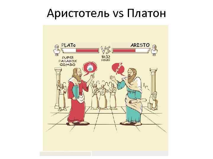 Аристотель vs Платон PLATo ARISTO 