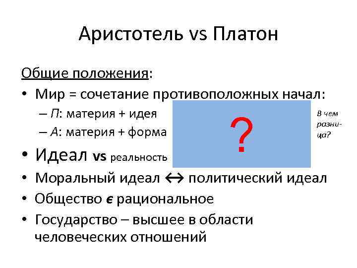 Аристотель vs Платон Общие положения: • Мир = сочетание противоположных начал: – П: материя