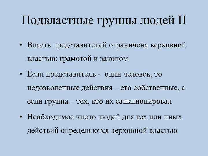 Подвластные группы людей II • Власть представителей ограничена верховной властью: грамотой и законом •