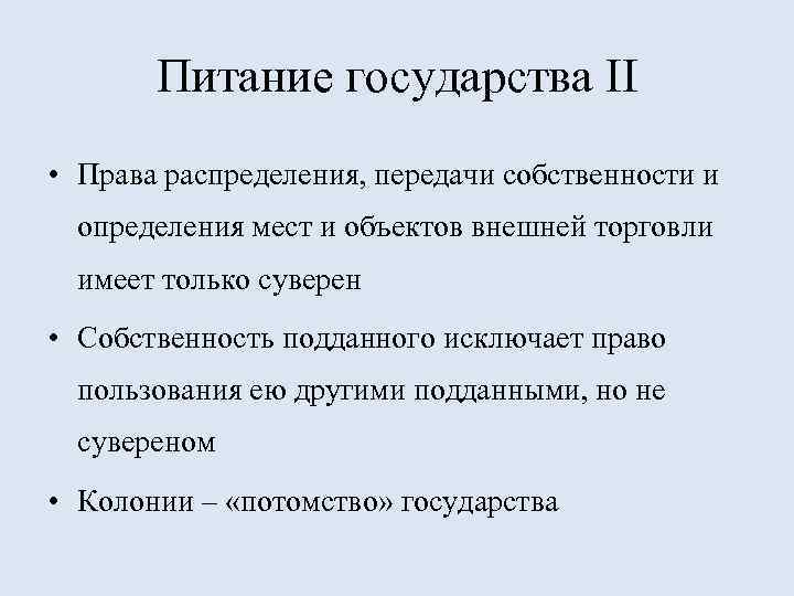 Питание государства II • Права распределения, передачи собственности и определения мест и объектов внешней