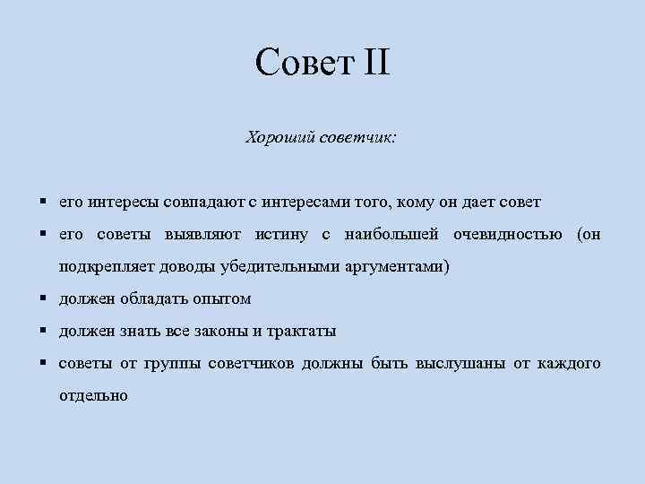 Совет II Хороший советчик: § его интересы совпадают с интересами того, кому он дает