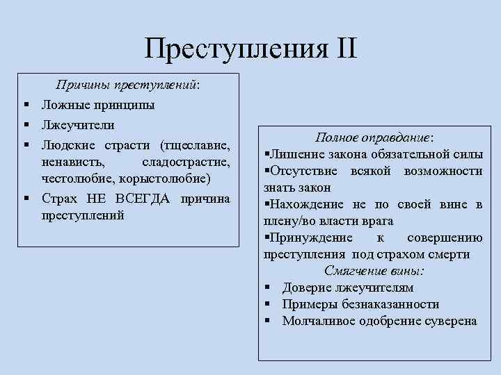 Преступления II § § Причины преступлений: Ложные принципы Лжеучители Людские страсти (тщеславие, ненависть, сладострастие,