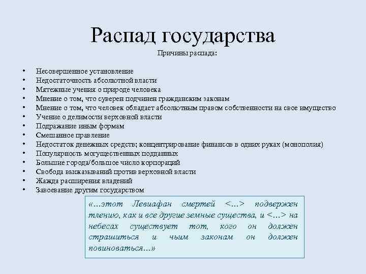 Распад государства Причины распада: • • • • Несовершенное установление Недостаточность абсолютной власти Мятежные