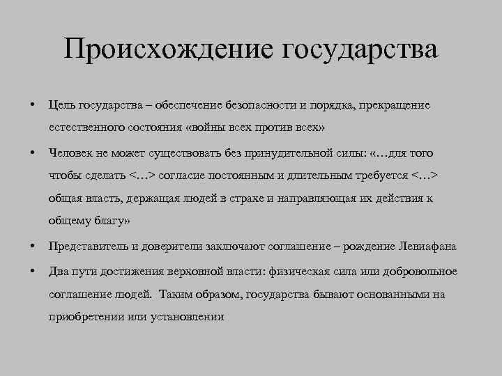 Происхождение государства • Цель государства – обеспечение безопасности и порядка, прекращение естественного состояния «войны