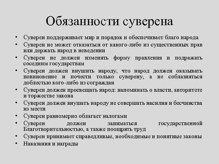 Обязанности суверена • Суверен поддерживает мир и порядок и обеспечивает благо народа • Суверен