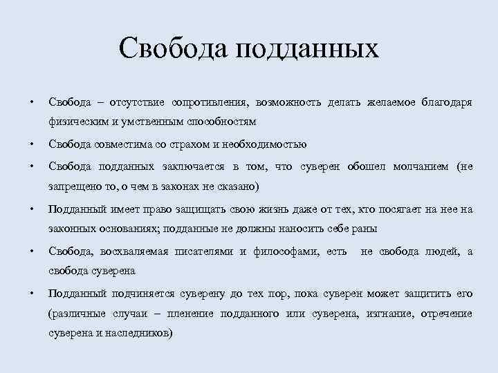 Свобода подданных • Свобода – отсутствие сопротивления, возможность делать желаемое благодаря физическим и умственным