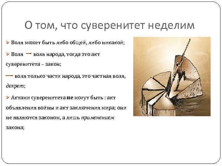 О том, что суверенитет неделим Ø Воля может быть либо общей, либо никакой; Ø