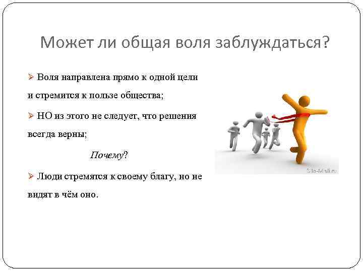 Может ли общая воля заблуждаться? Ø Воля направлена прямо к одной цели и стремится