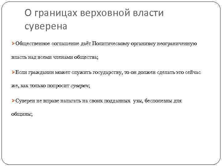 О границах верховной власти суверена ØОбщественное соглашение даёт Политическому организму неограниченную власть над всеми