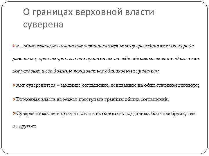 О границах верховной власти суверена Ø «…общественное соглашение устанавливает между гражданами такого рода равенство,