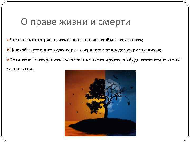О праве жизни и смерти ØЧеловек может рисковать своей жизнью, чтобы её сохранить; ØЦель