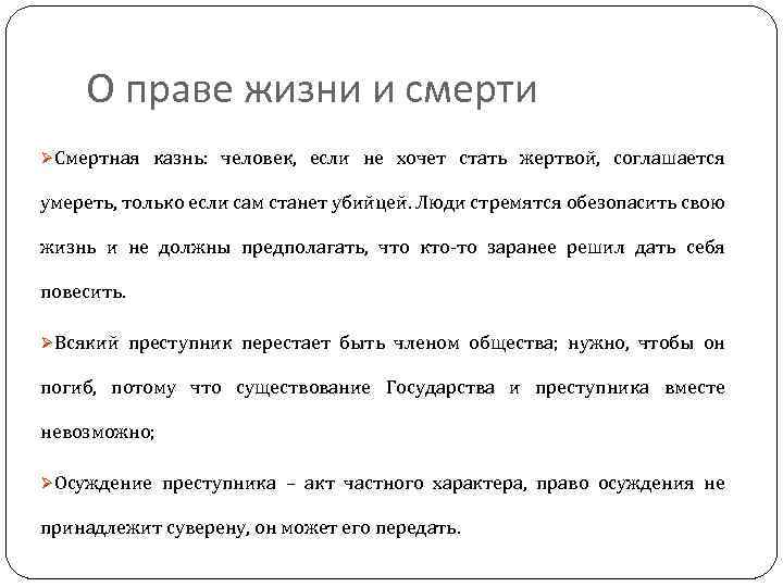 О праве жизни и смерти ØСмертная казнь: человек, если не хочет стать жертвой, соглашается