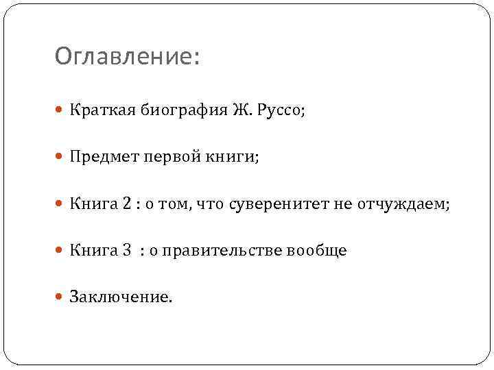 Доклад по теме Краткая биография Жана Жака Руссо 