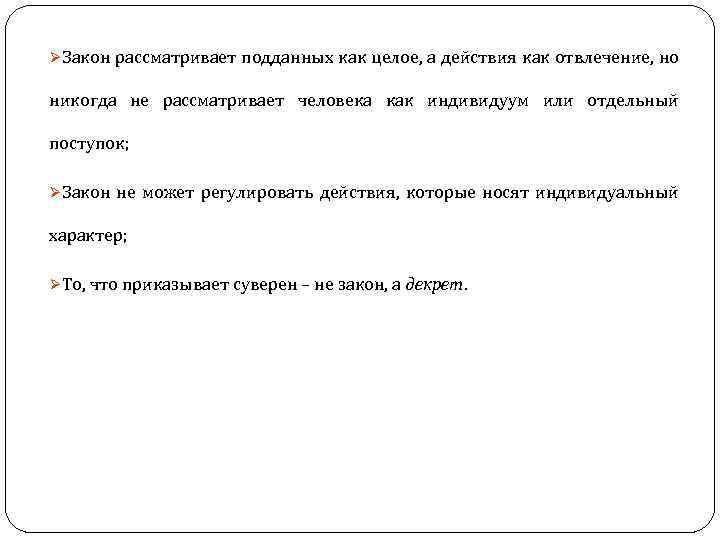 ØЗакон рассматривает подданных как целое, а действия как отвлечение, но никогда не рассматривает человека