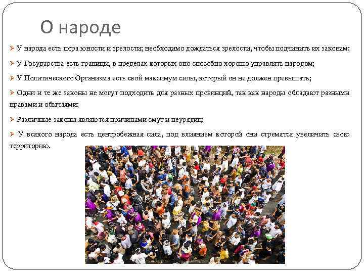 О народе Ø У народа есть пора юности и зрелости; необходимо дождаться зрелости, чтобы