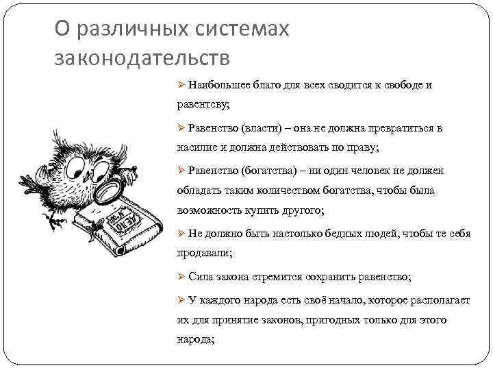О различных системах законодательств Ø Наибольшее благо для всех сводится к свободе и равентсву;