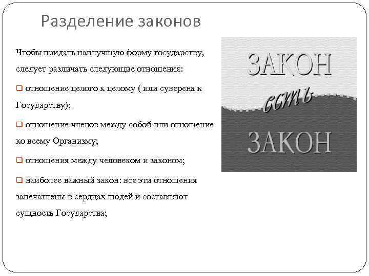 Разделение законов Чтобы придать наилучшую форму государству, следует различать следующие отношения: q отношение целого