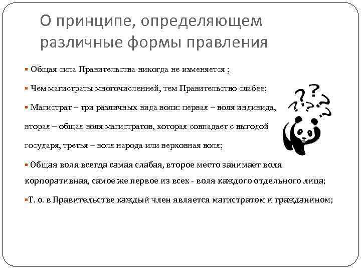 О принципе, определяющем различные формы правления § Общая сила Правительства никогда не изменяется ;