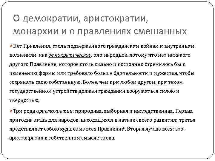 О демократии, аристократии, монархии и о правлениях смешанных ØНет Правления, столь подверженного гражданским войнам