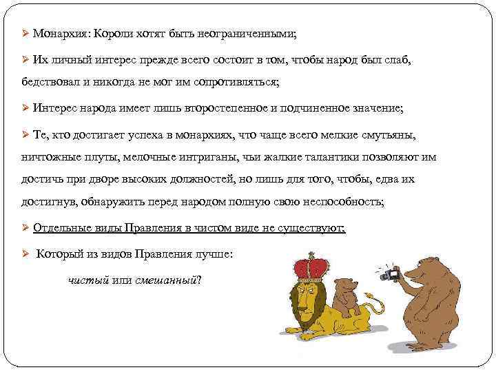 Ø Монархия: Короли хотят быть неограниченными; Ø Их личный интерес прежде всего состоит в