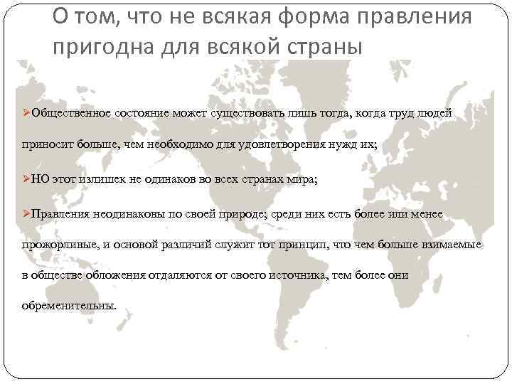 О том, что не всякая форма правления пригодна для всякой страны ØОбщественное состояние может