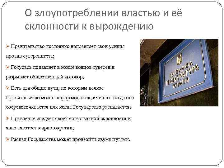 О злоупотреблении властью и её склонности к вырождению Ø Правительство постоянно направляет свои усилия