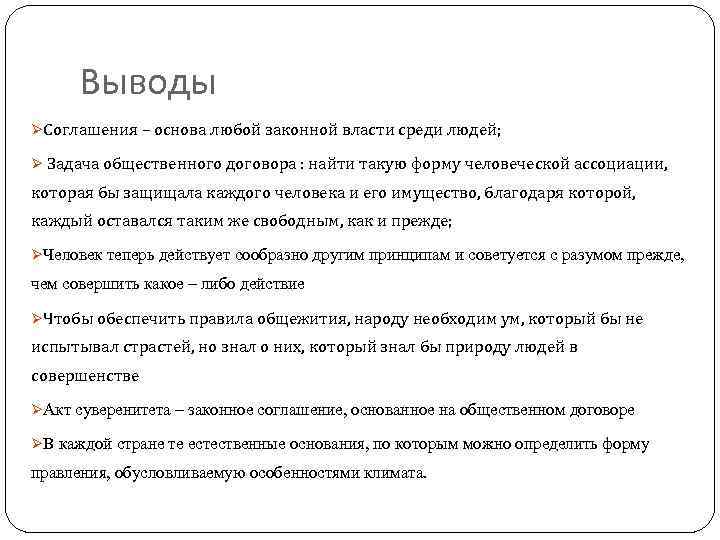 Выводы ØСоглашения – основа любой законной власти среди людей; Ø Задача общественного договора :