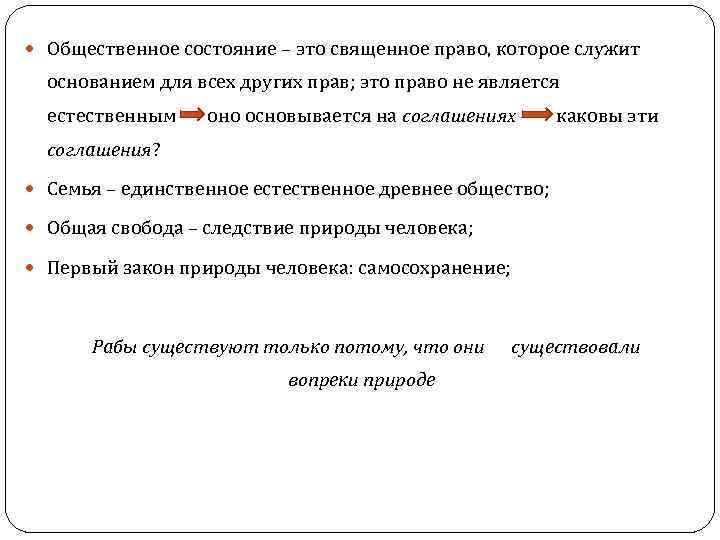  Общественное состояние – это священное право, которое служит основанием для всех других прав;