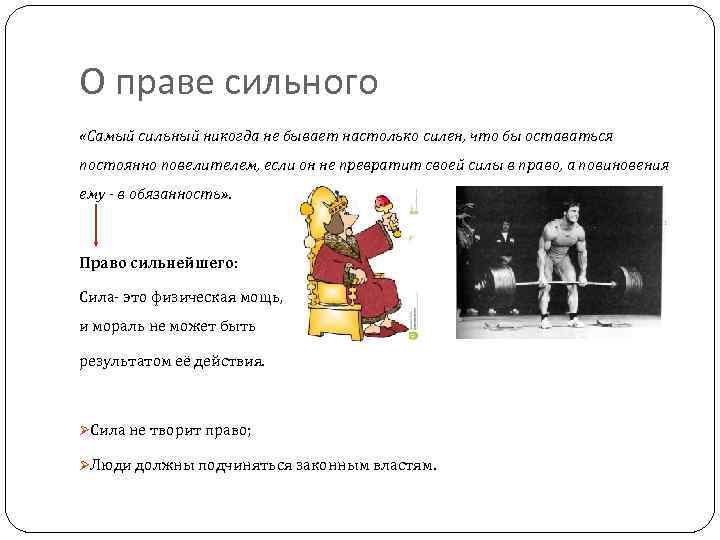 Право сильного. Право сильного картинка. Доктрина право сильного. Право сильнейшего.