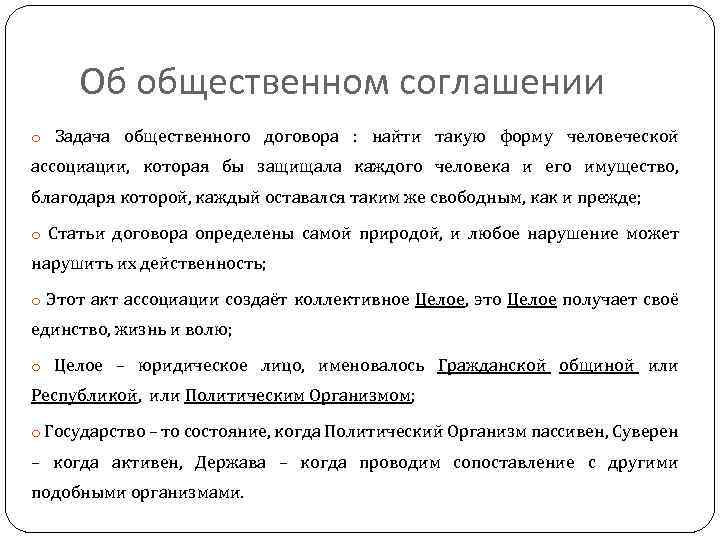 Об общественном соглашении o Задача общественного договора : найти такую форму человеческой ассоциации, которая