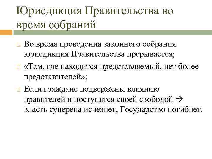 Юрисдикция Правительства во время собраний Во время проведения законного собрания юрисдикция Правительства прерывается; «Там,