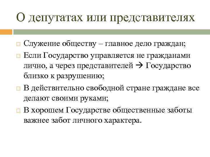 О депутатах или представителях Служение обществу – главное дело граждан; Если Государство управляется не