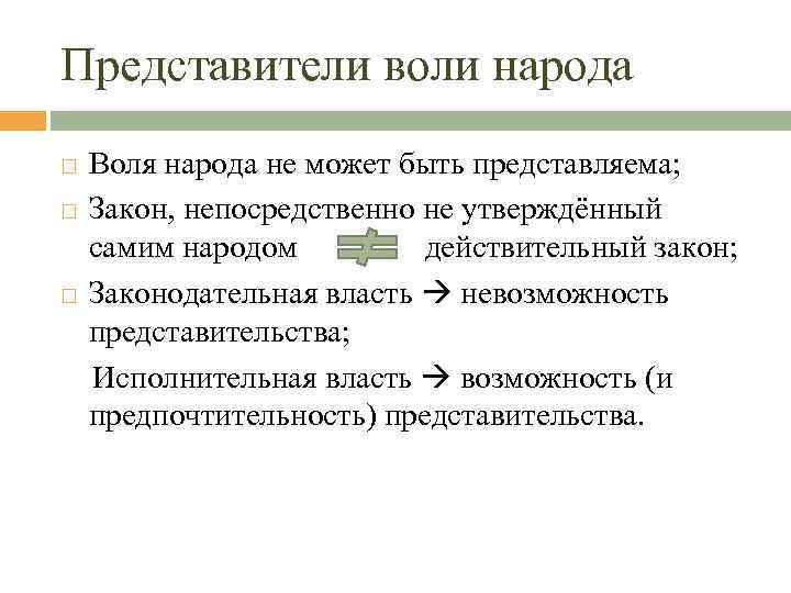 Представители воли народа Воля народа не может быть представляема; Закон, непосредственно не утверждённый самим