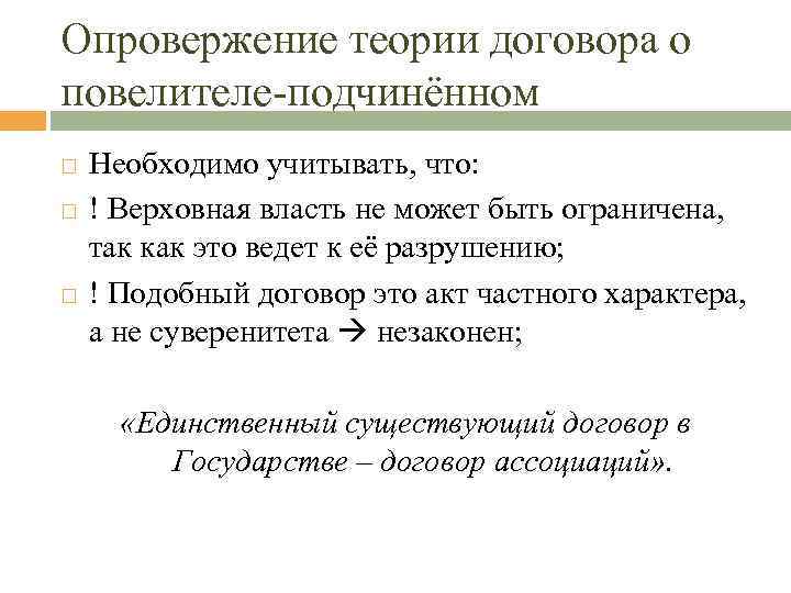 Опровержение теории договора о повелителе-подчинённом Необходимо учитывать, что: ! Верховная власть не может быть