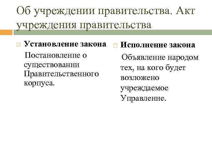 Об учреждении правительства. Акт учреждения правительства Установление закона Исполнение закона Постановление о Объявление народом